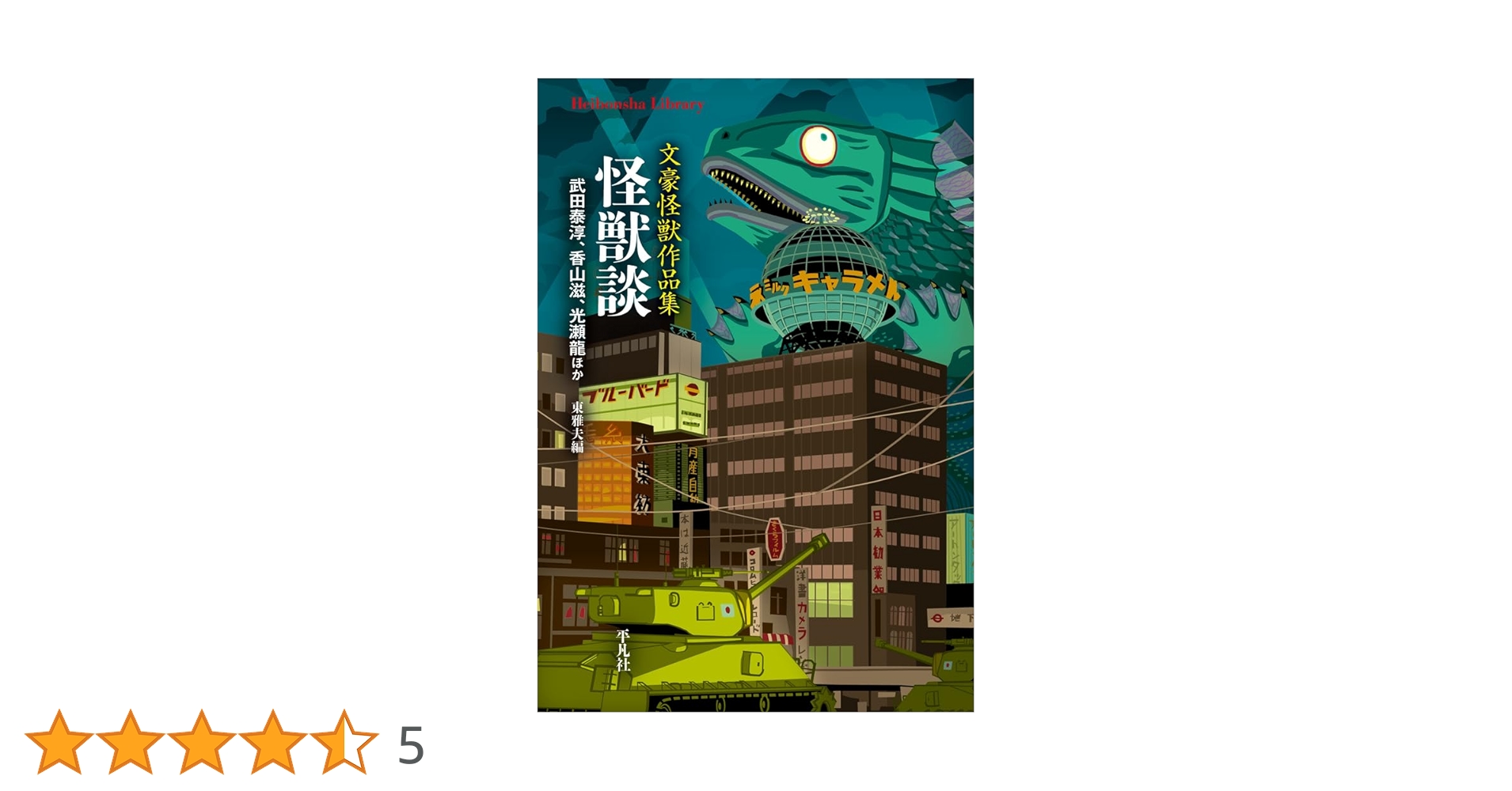 Amazon.co.jp: 怪獣談: 文豪怪獣作品集 (984) (平凡社ライブ